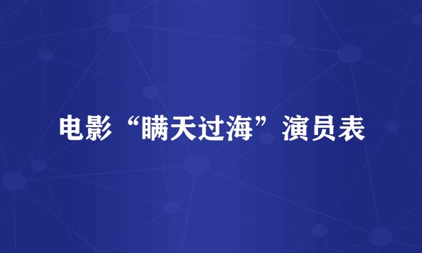 电影“瞒天过海”演员表