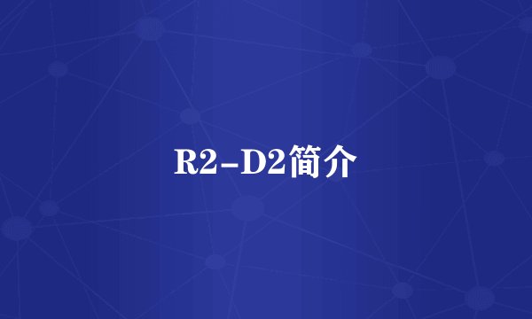 R2-D2简介