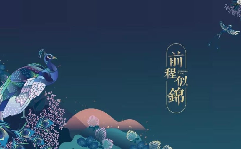 什么是前途，前途是什么意思？
