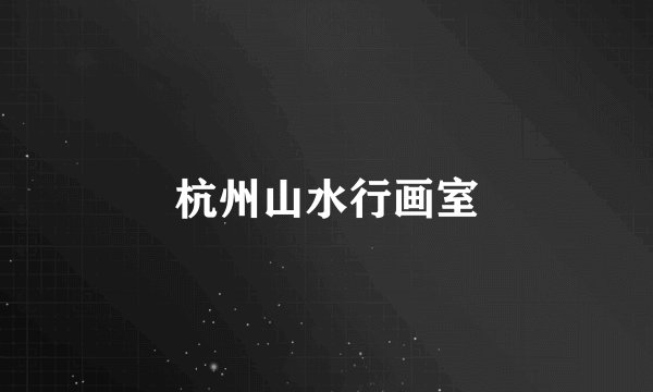 杭州山水行画室