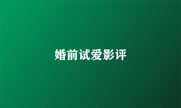 婚前试爱影评