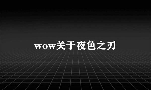wow关于夜色之刃