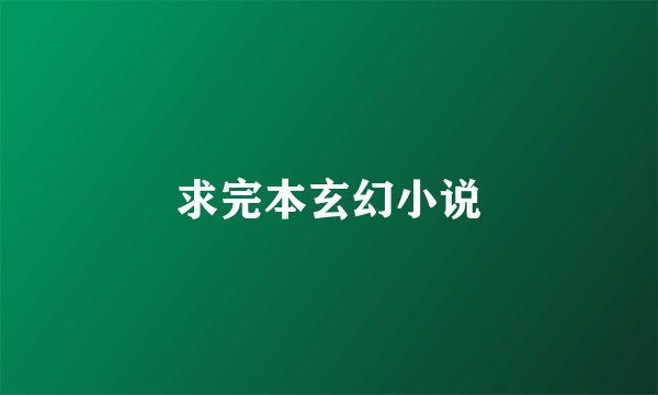 求完本玄幻小说