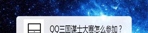 QQ三国谋士大赛怎么参加？