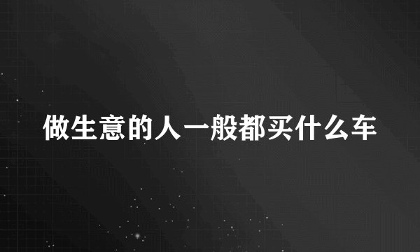 做生意的人一般都买什么车