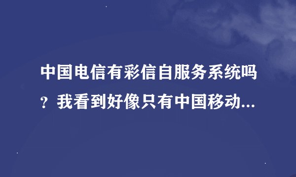 中国电信有彩信自服务系统吗？我看到好像只有中国移动有，但是我是电信的手机却收到彩信自服务系统的登入