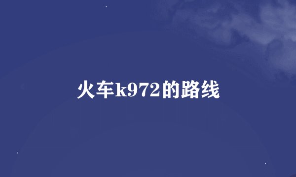 火车k972的路线
