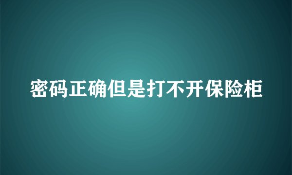 密码正确但是打不开保险柜