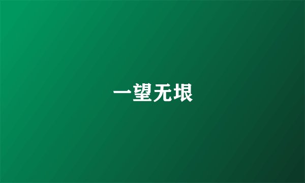 一望无垠