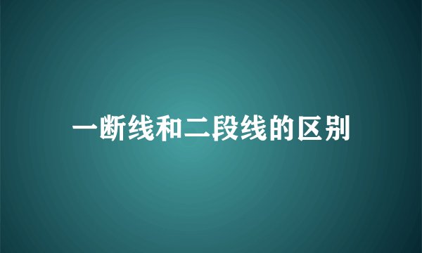 一断线和二段线的区别