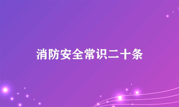 消防安全常识二十条