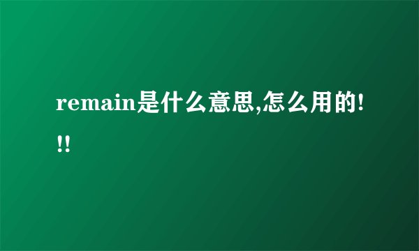 remain是什么意思,怎么用的!!!