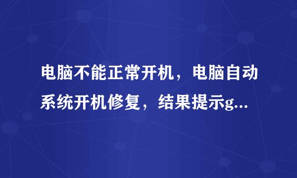 电脑不能正常开机，电脑自动系统开机修复，结果提示g:\windows\system32\drivers\hookport.sys损坏