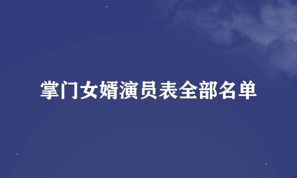 掌门女婿演员表全部名单