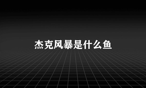 杰克风暴是什么鱼