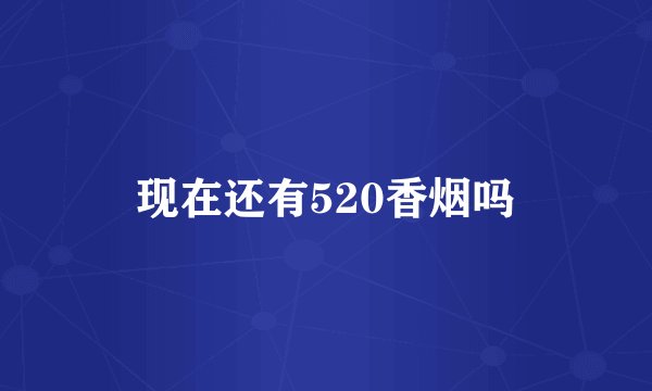 现在还有520香烟吗