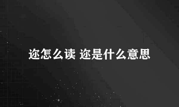 迩怎么读 迩是什么意思