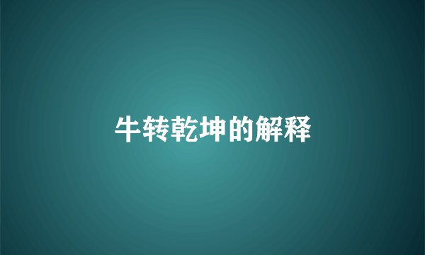 牛转乾坤的解释