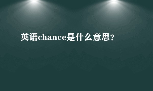 英语chance是什么意思?