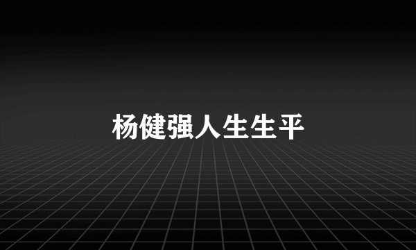 杨健强人生生平