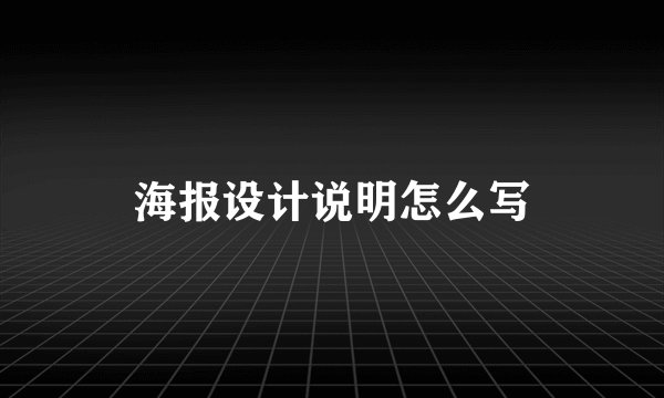 海报设计说明怎么写