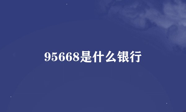 95668是什么银行