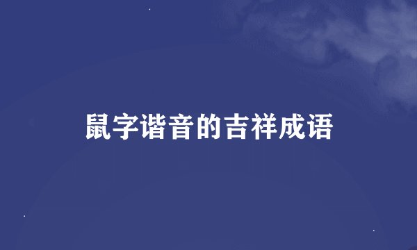 鼠字谐音的吉祥成语