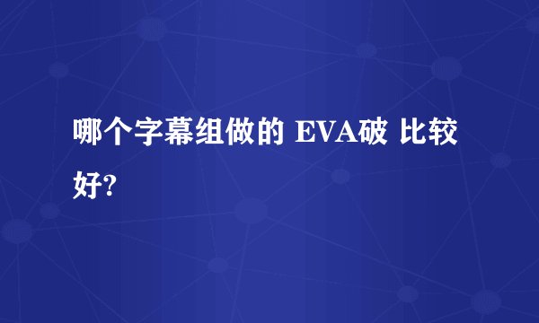 哪个字幕组做的 EVA破 比较好?