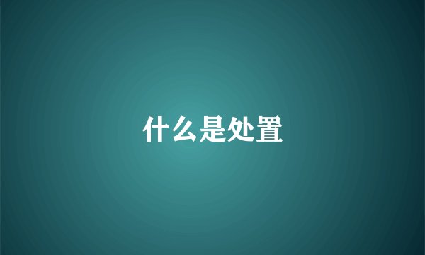 什么是处置