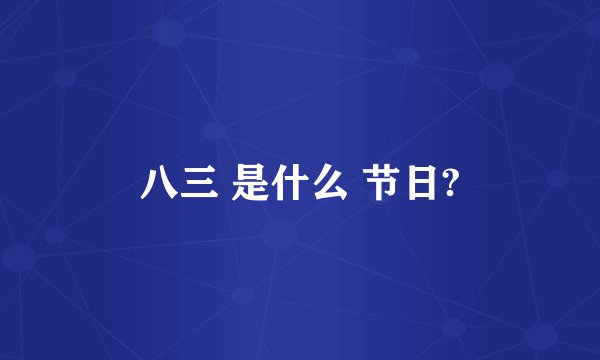 八三 是什么 节日?
