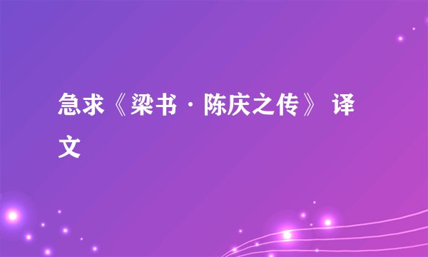急求《梁书·陈庆之传》 译文