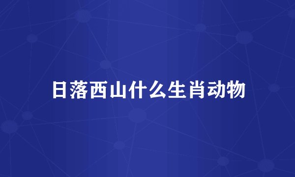 日落西山什么生肖动物