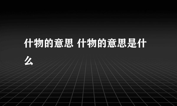 什物的意思 什物的意思是什么