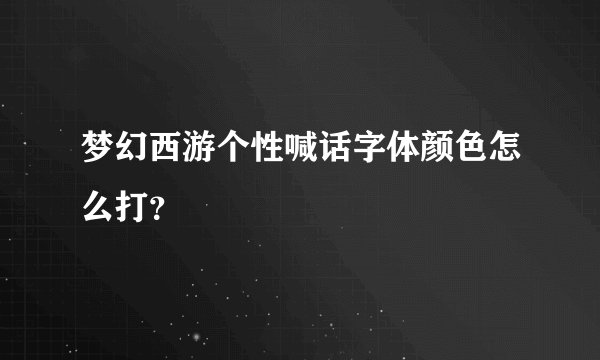 梦幻西游个性喊话字体颜色怎么打？