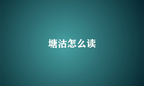 塘沽怎么读