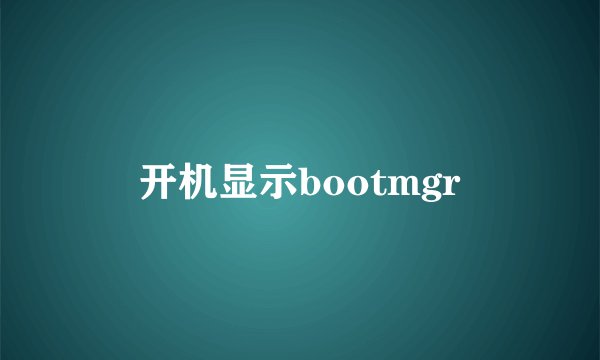 开机显示bootmgr