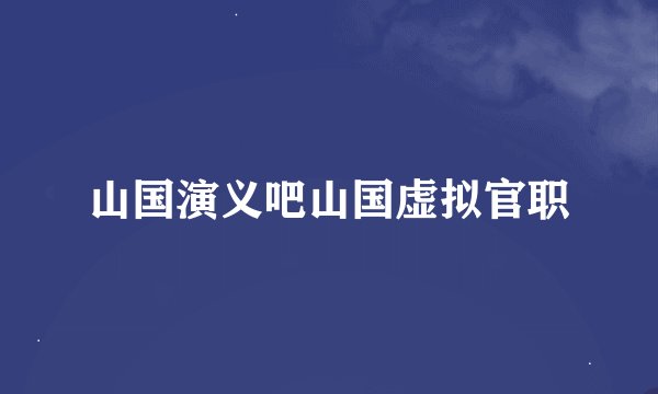 山国演义吧山国虚拟官职