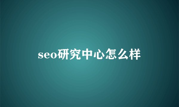 seo研究中心怎么样