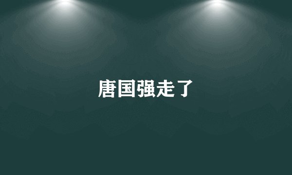 唐国强走了
