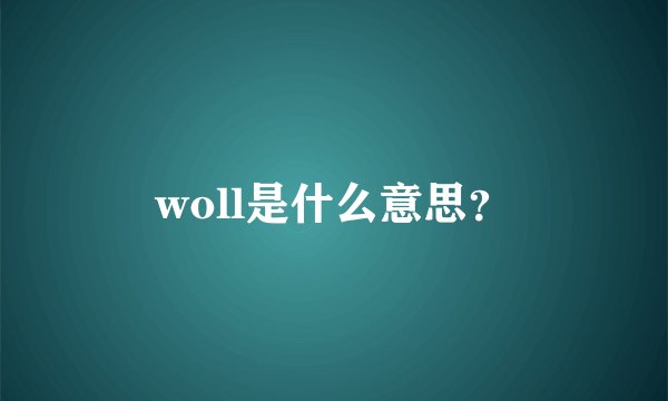 woll是什么意思？