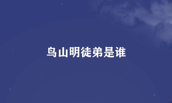 鸟山明徒弟是谁