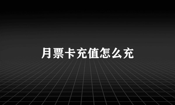 月票卡充值怎么充