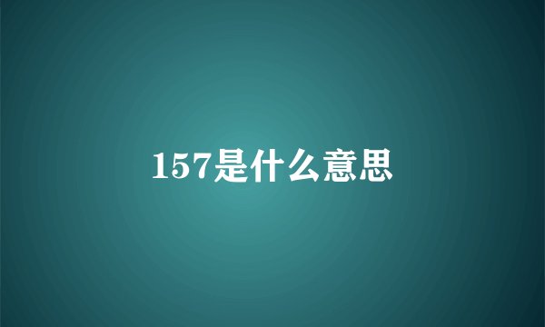 157是什么意思