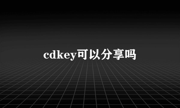 cdkey可以分享吗