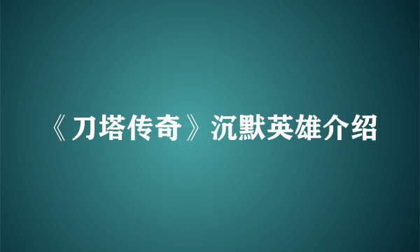 《刀塔传奇》沉默英雄介绍