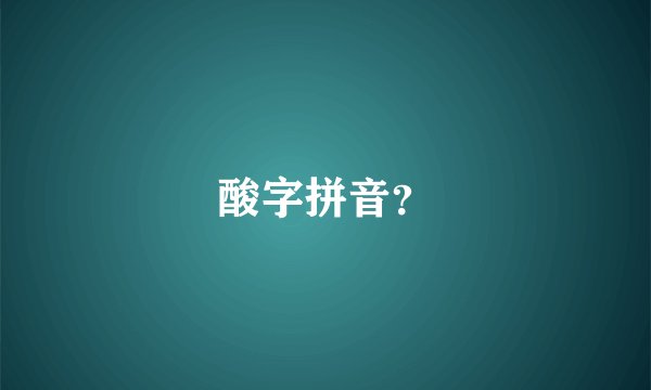 酸字拼音？