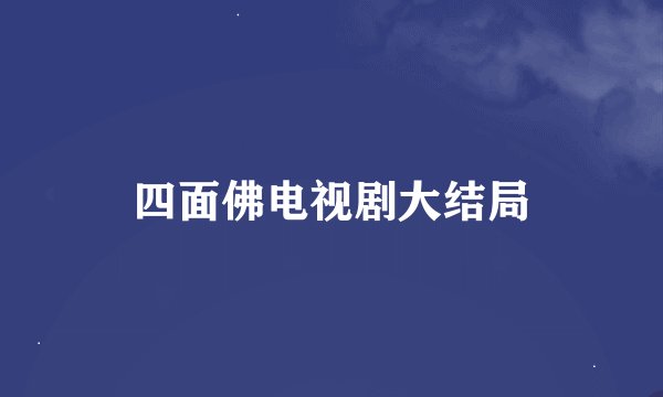 四面佛电视剧大结局