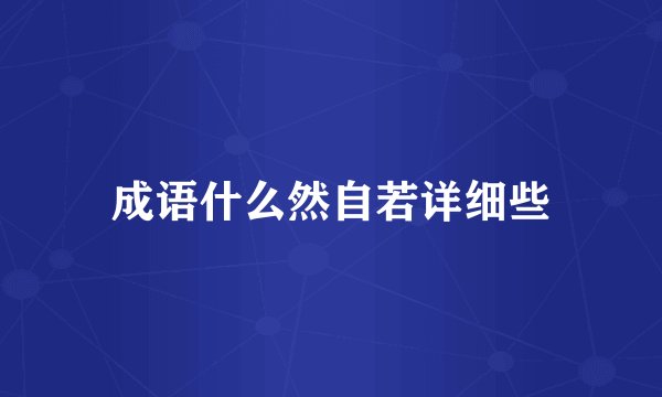 成语什么然自若详细些