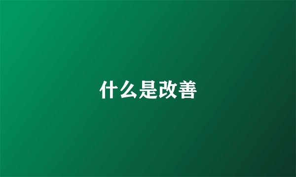 什么是改善