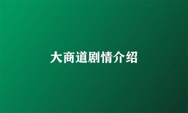 大商道剧情介绍